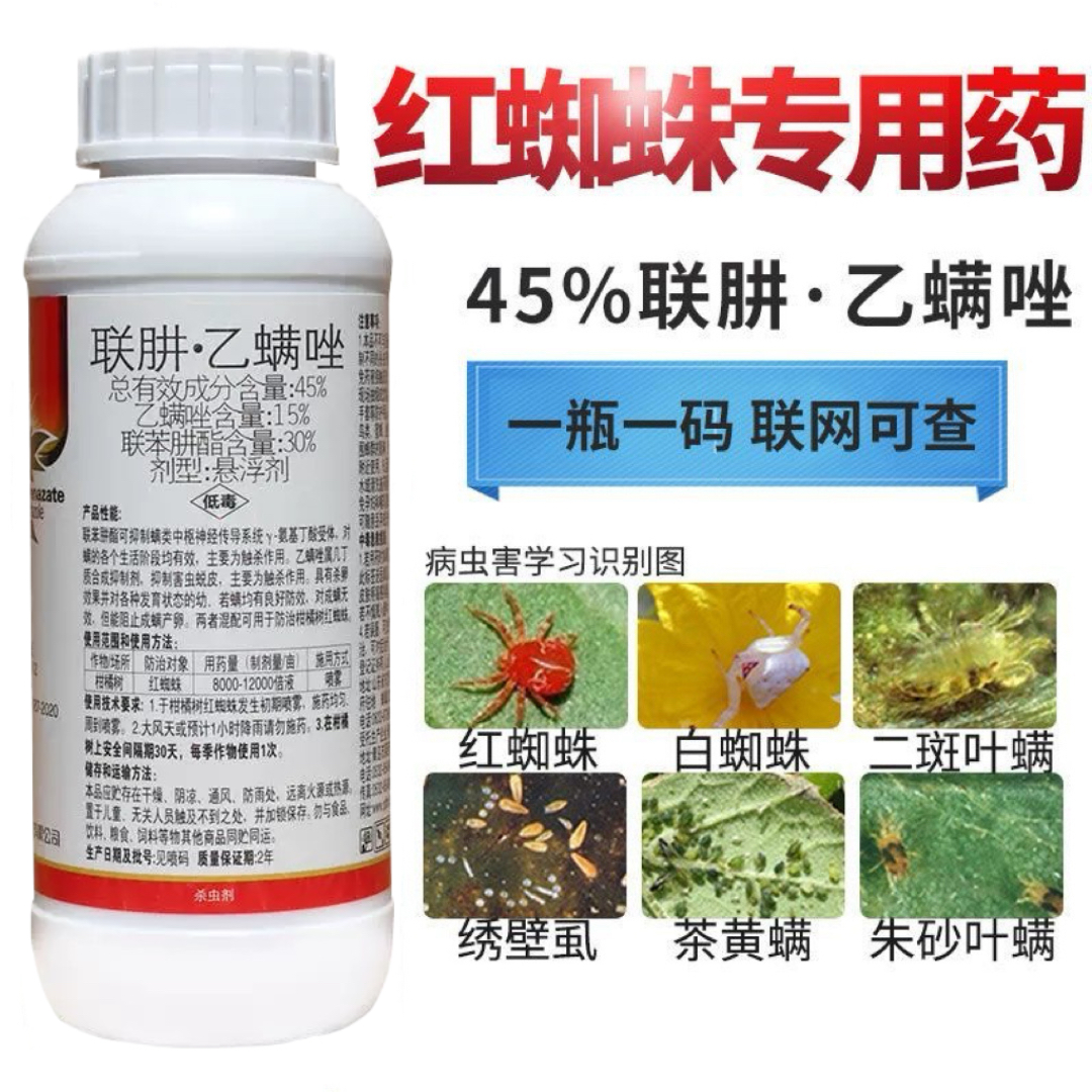 45%联肼乙螨唑红蜘蛛专用联苯肼酯杀虫剂果树花卉植物农药杀螨剂
