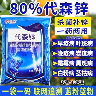 80%代森锌蓝粉早疫病霜霉病炭疽病叶斑病植物果树蔬菜花卉杀菌剂