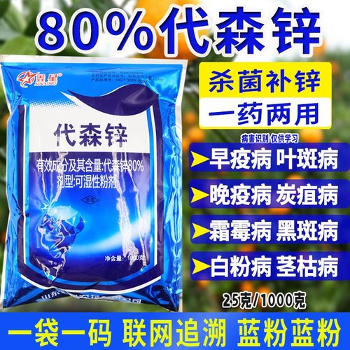 80%代森锌蓝粉早疫病霜霉病炭疽病叶斑病植物果树蔬菜花卉杀菌剂