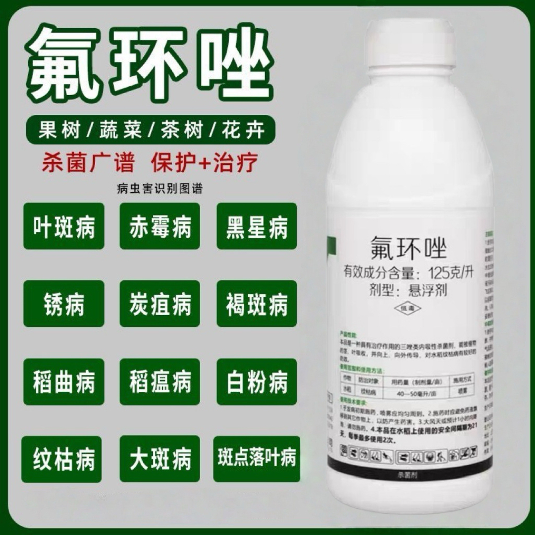 氟环唑锈病纹枯病赤霉病稻瘟病白粉病叶斑病炭疽病果树蔬菜杀菌剂