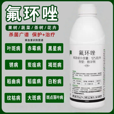 氟环唑锈病纹枯病赤霉病稻瘟病白粉病叶斑病炭疽病果树蔬菜杀菌剂