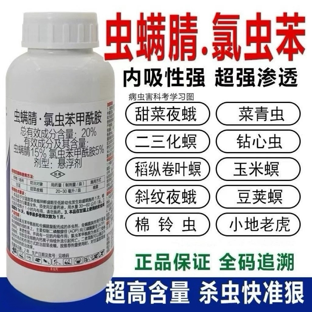 虫螨腈氯虫苯甲酰胺菜青虫钻心虫食心虫棉铃虫果树蔬菜农药杀虫剂