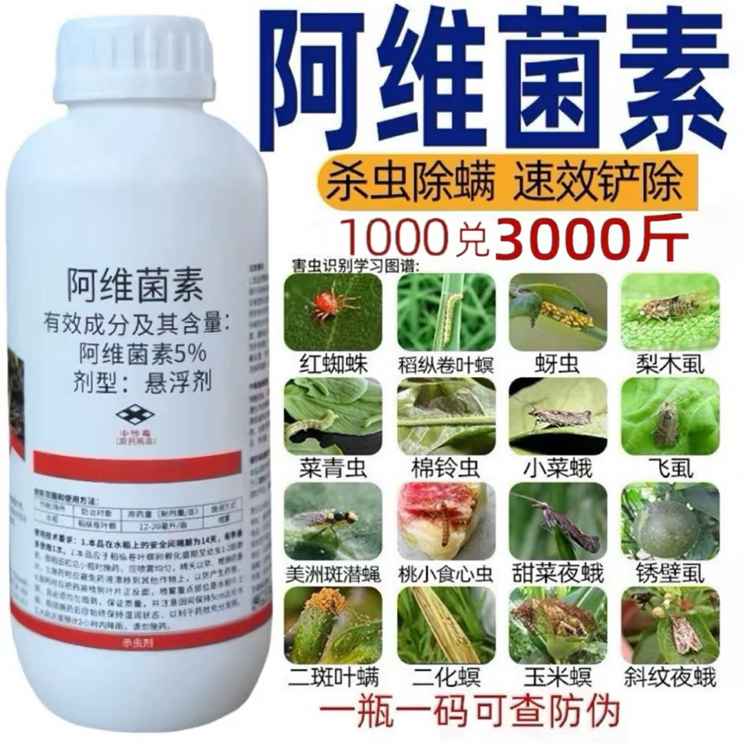 阿维菌素红蜘蛛蚜虫钻心虫菜青虫蓟马蔬菜水稻果树花卉农药杀虫剂