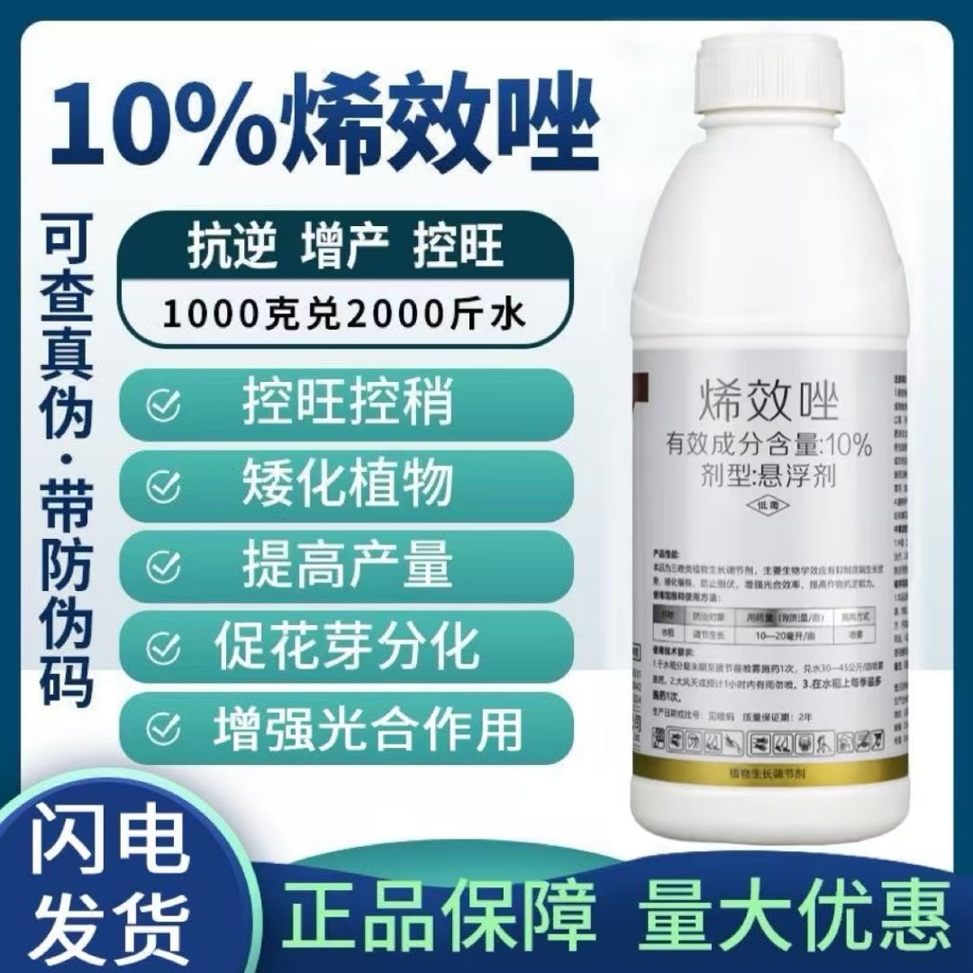 10%烯效唑控旺控梢抗倒伏矮化控制生长果树蔬菜植物生长调节剂