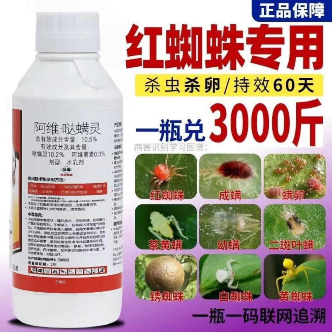 红蜘蛛专用药杀虫剂杀卵阿维哒螨灵阿维菌素果树植物花卉月季农药