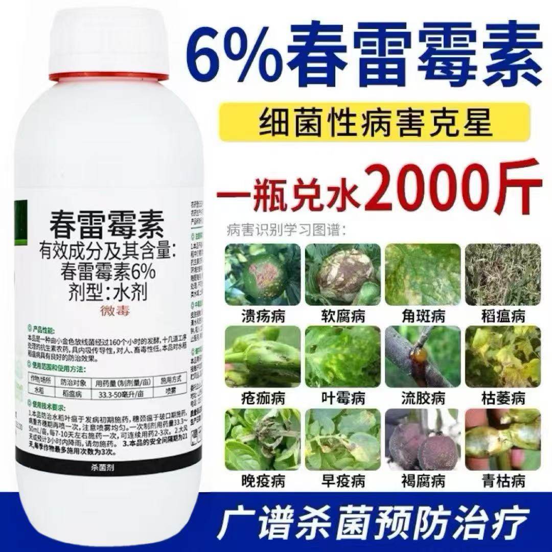 6%春雷霉素杀菌剂溃疡病软腐病细菌角斑病稻瘟病果树蔬菜水稻农药,农用物资,杀菌剂,淘宝优惠券,粉丝福利购,淘宝优惠卷