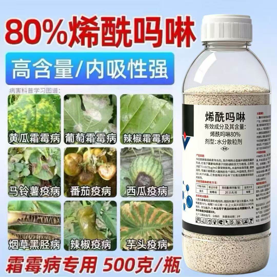 80%烯酰吗啉霜霉病专用药黄瓜葡萄辣椒果树花卉农药霜霉病杀菌剂