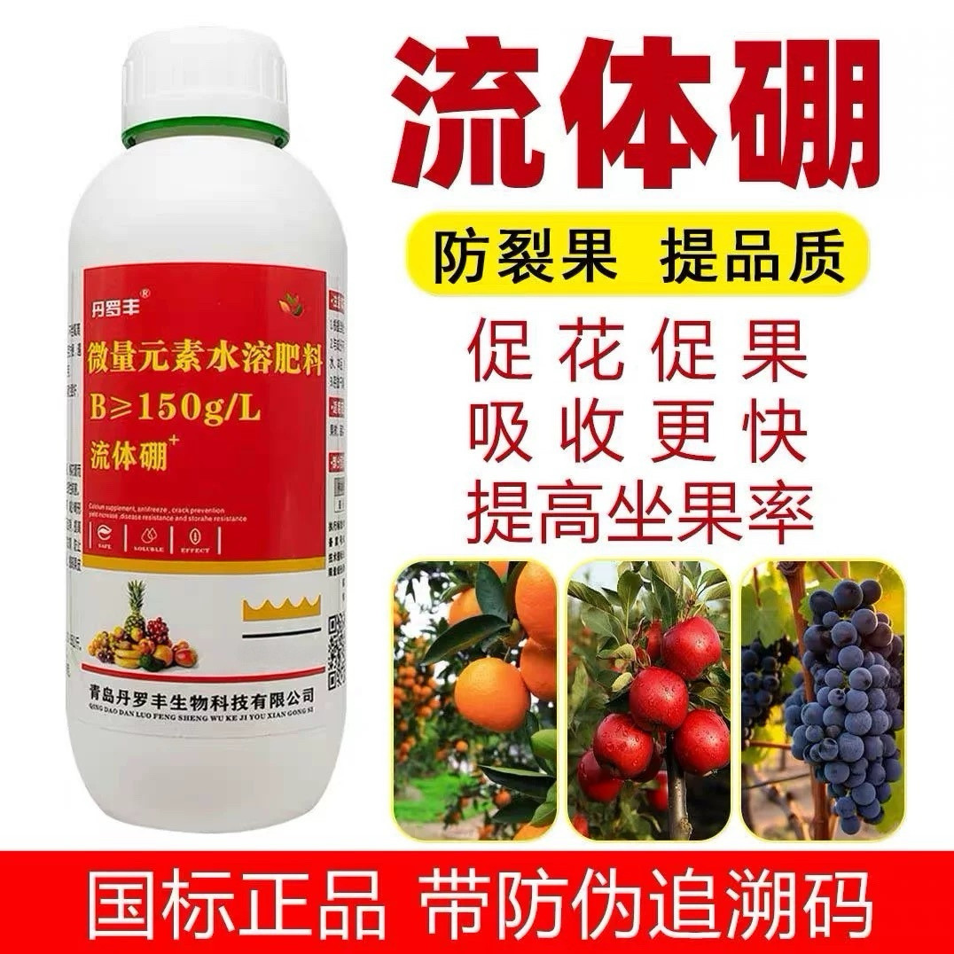 硼肥水溶肥叶面肥流体硼微量元素液体硼果树蔬菜花卉保花保果农用