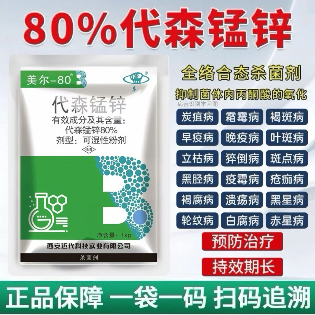 代森锰锌杀菌剂白粉病炭疽病霜霉病黑斑果树蔬菜花卉月季植物农药,农用物资,杀菌剂,淘宝优惠券,粉丝福利购,淘宝优惠卷