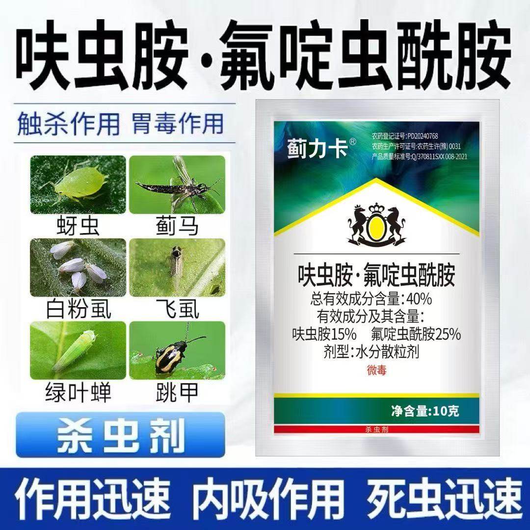 呋虫胺氟啶虫酰胺蓟马蚜虫跳甲小黑飞小白药果树花植物农药杀虫剂