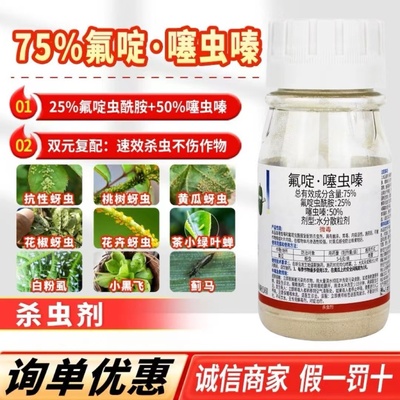 75%氟啶噻虫嗪蚜虫蓟马白粉虱小黑飞果树花小白药农药植物杀虫剂