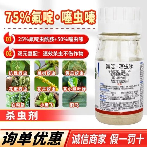75%氟啶噻虫嗪蚜虫蓟马白粉虱小黑飞果树花小白药农药植物杀虫剂