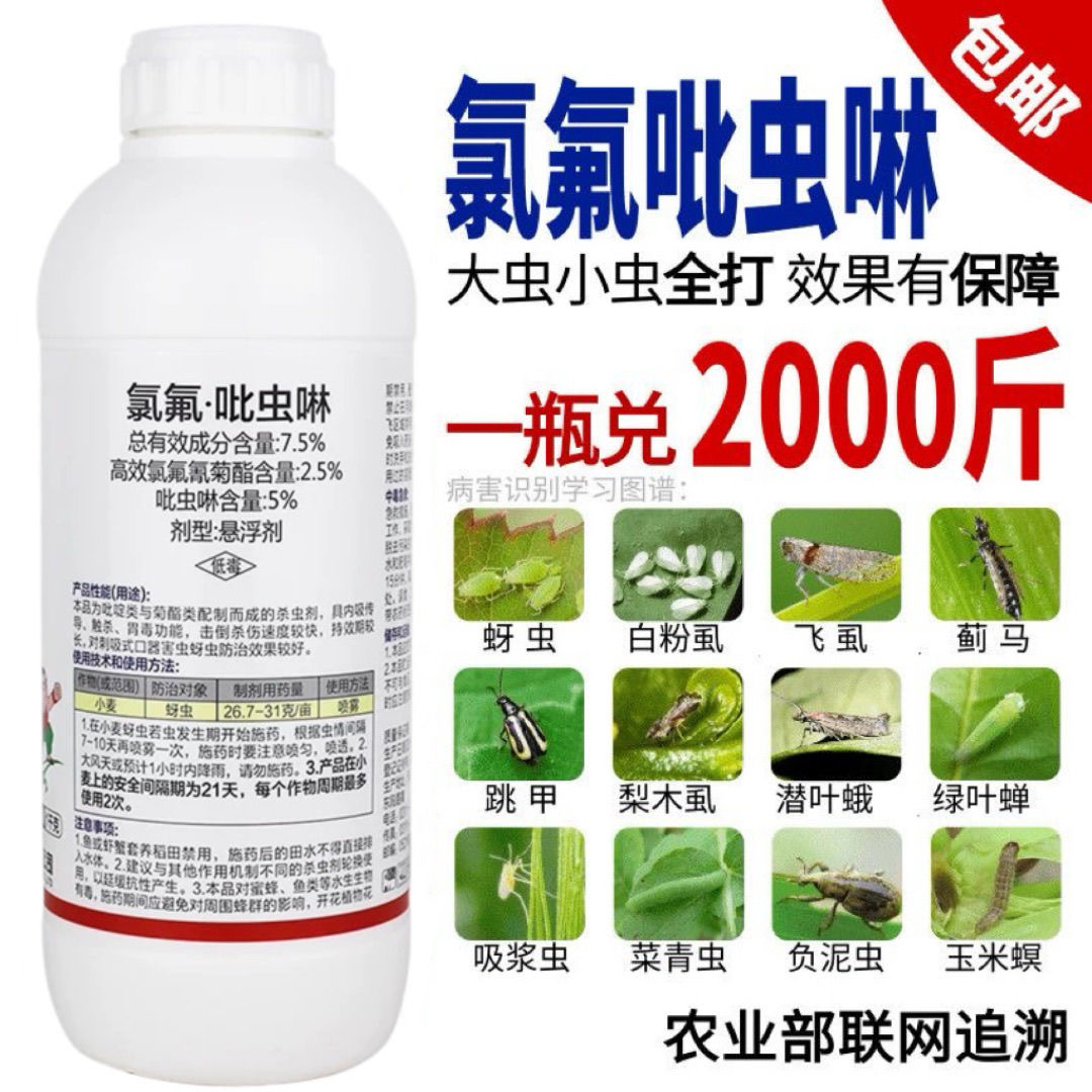 高效氯氟氰菊酯吡虫啉杀虫剂蚜虫蓟马钻心虫飞虱果树植物花卉农药