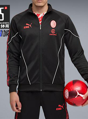 Puma/彪马正品AC米兰男士训练复古拉链足球运动立领外套782607-04