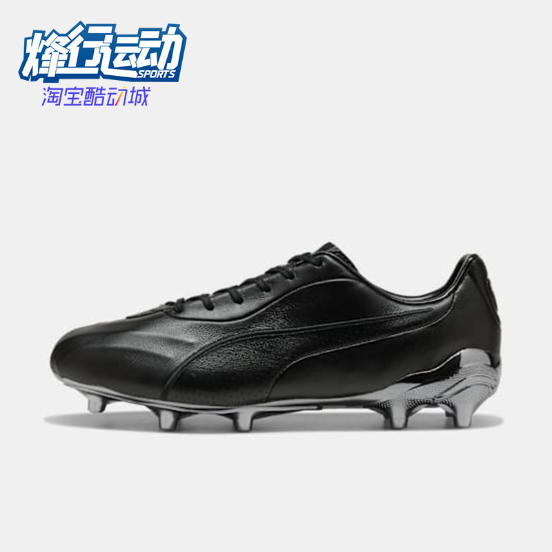 Puma/彪马正品KING新款男女黑银色休闲舒适经典足球鞋109261-01