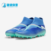 彪马正品 织物透气运动实战足球鞋 FUTURE MATCH Puma MG男士