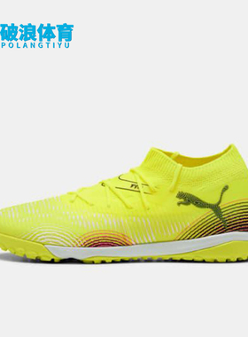 Puma/彪马正品FUTURE 8男女缓震耐磨比赛经典运动足球鞋108370-03
