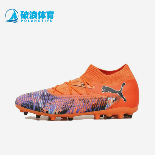 Puma/彪马正品FUTURE 8男士防滑经典耐磨MG短钉足球鞋108432-01