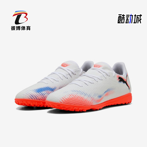 Puma/彪马正品2025 FUTURE8男女运动训练耐磨足球鞋108605-01