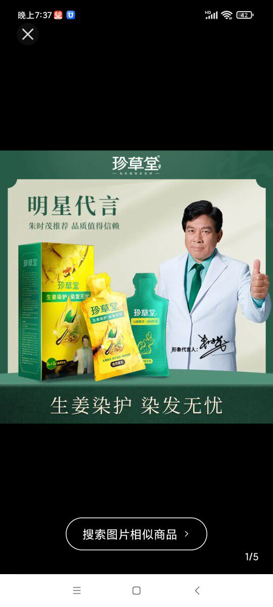 珍草堂生姜植物精华萃取染发膏