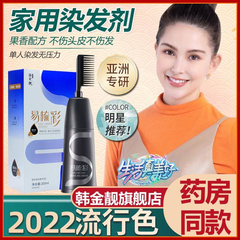 韩金靓易梳彩染发剂植物天然纯自己在家染头发膏女2021流行色学生
