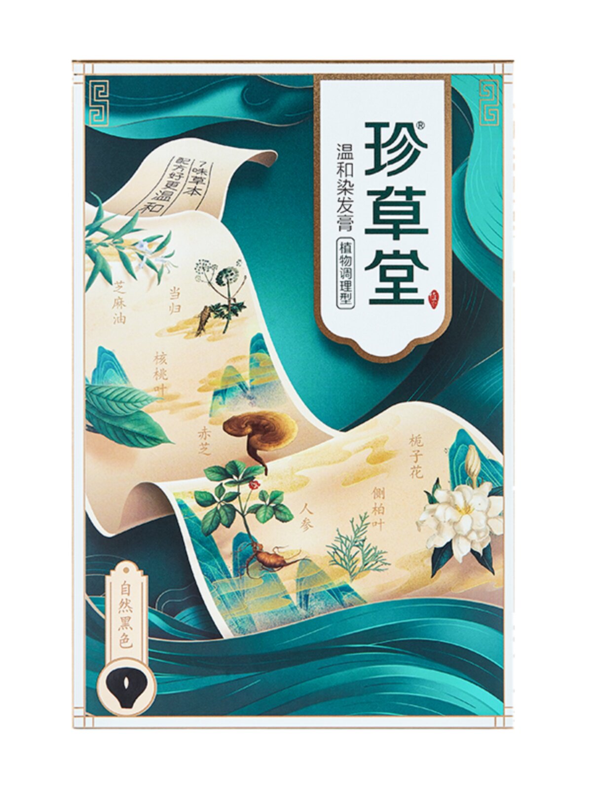 珍草堂染发剂纯正品植物染发剂天然彩色染发膏中老年无刺激不伤发