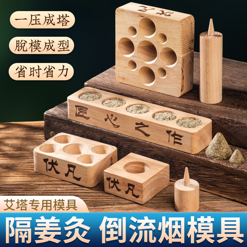 艾塔模具艾绒成型器实木