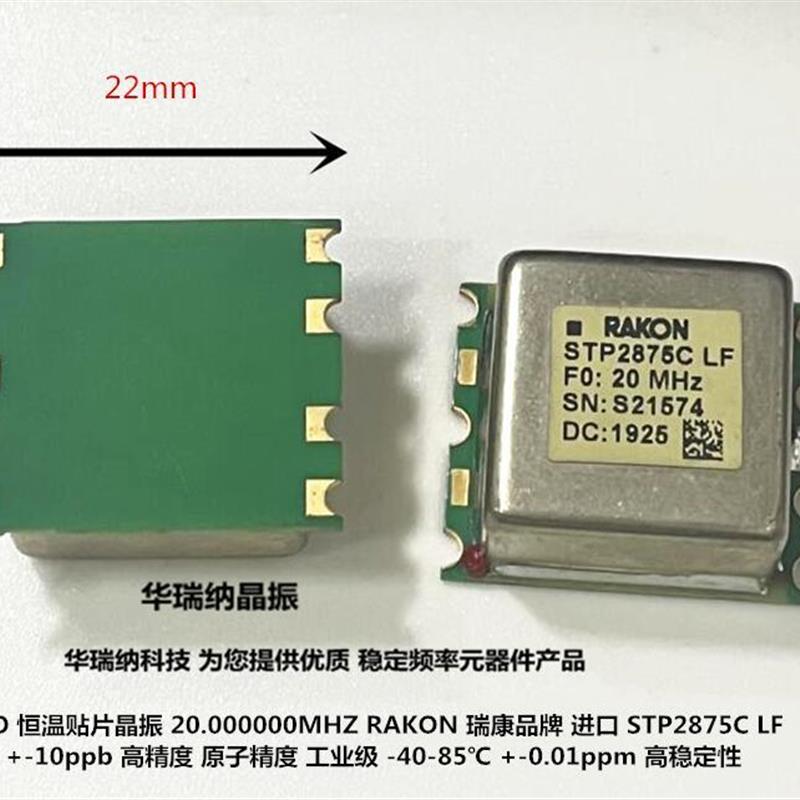 OCXO RAKON STP2875C LF STP2875LF 20M 20MHZ恒温高精度晶振