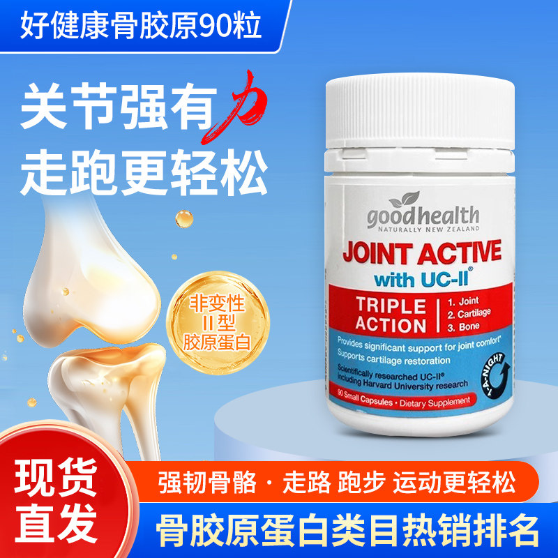 新西兰进口goodhealth好健康氨糖骨胶原90粒软骨素维骨力关节宝