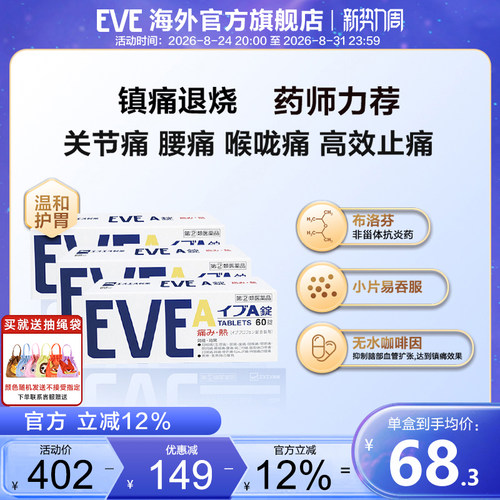 白兔eve止疼药速效牙疼头疼喉咙痛药痛经药退烧布洛芬A锭60粒*3盒