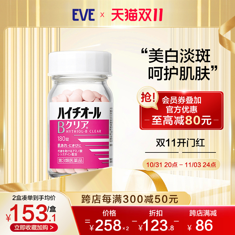 eve白兔牌美白抗糖丸180粒口炎舌黄祛斑丸烟酰胺维生素B皮肤粗糙