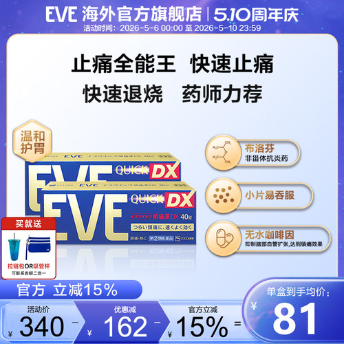 eve止疼药头痛痛经 喉咙痛牙疼速效药布洛芬片40粒*2盒止痛退烧药