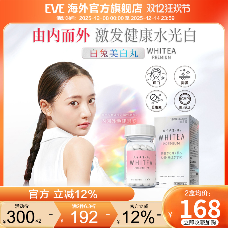 eve白兔牌美白丸120粒WHITEA黑斑雀斑生素C补充预防牙龈出血鼻血