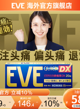 eve止疼药牙疼生理痛止痛头疼痛经药喉咙痛日本布洛芬退烧药
