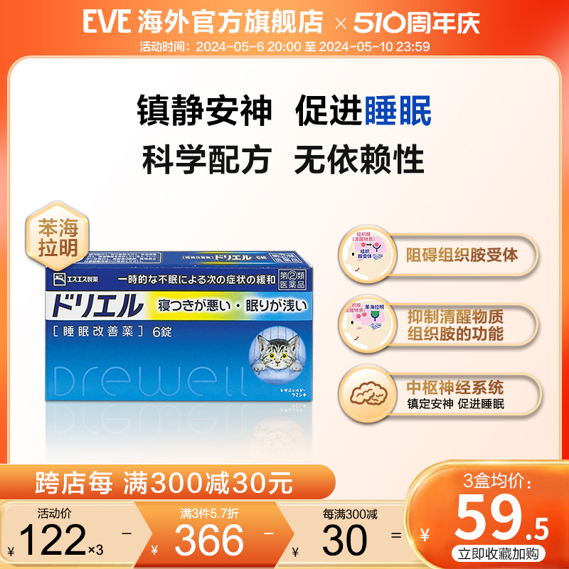 EVE白兔牌助眠药6粒苯海拉明褪黑素睡眠片改善失眠深度正品学生