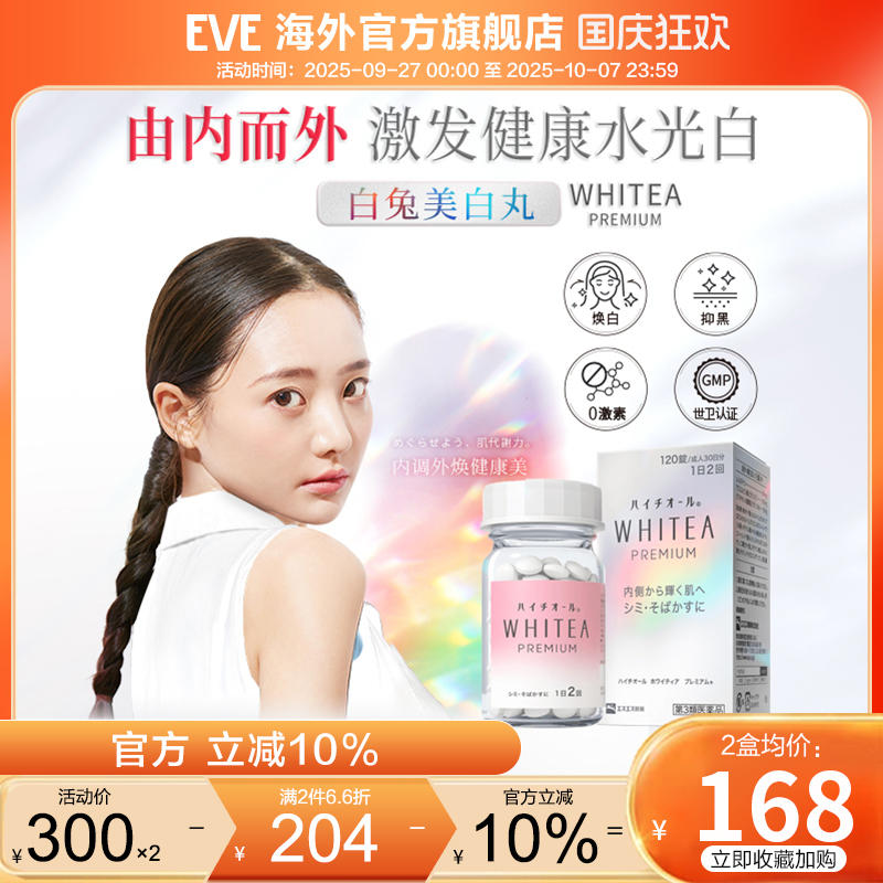 日本eve白兔牌美白丸180粒祛斑提亮肤色雀斑进口代购正品旗舰店