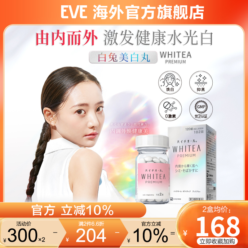 eve白兔牌美白丸120粒WHITEA黑斑雀斑生素C补充预防牙龈出血鼻血