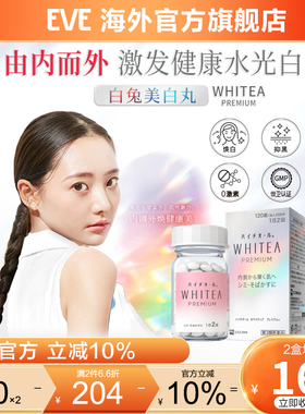 eve白兔牌美白丸120粒WHITEA黑斑雀斑生素C补充预防牙龈出血鼻血