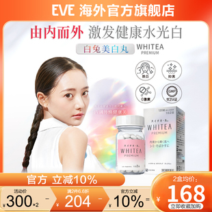 eve白兔牌美白丸120粒WHITEA黑斑雀斑生素C补充预防牙龈出血鼻血