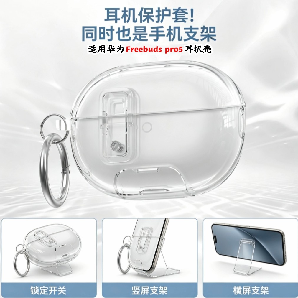 适用华为Freebudspro5保护壳锁扣开关防尘手机支架pro5透明简约耳机套创意