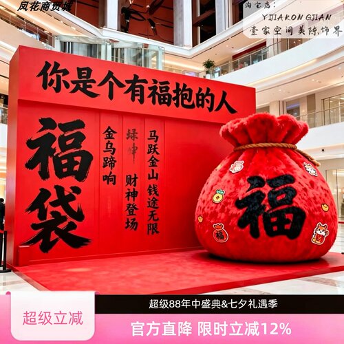 中秋国庆巨型毛绒福袋打卡美陈