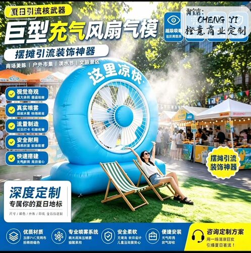 网红打卡巨型风扇气模定制