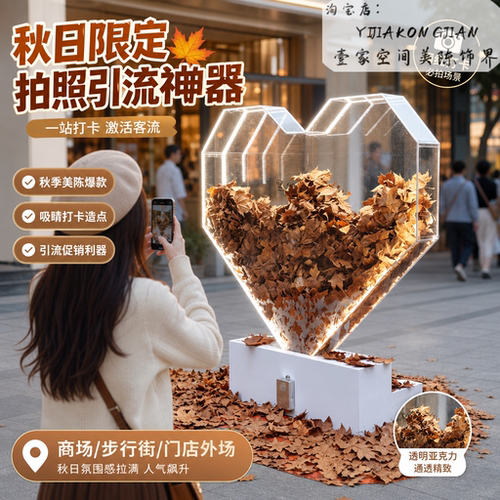秋日透明心形落叶网红打卡美陈