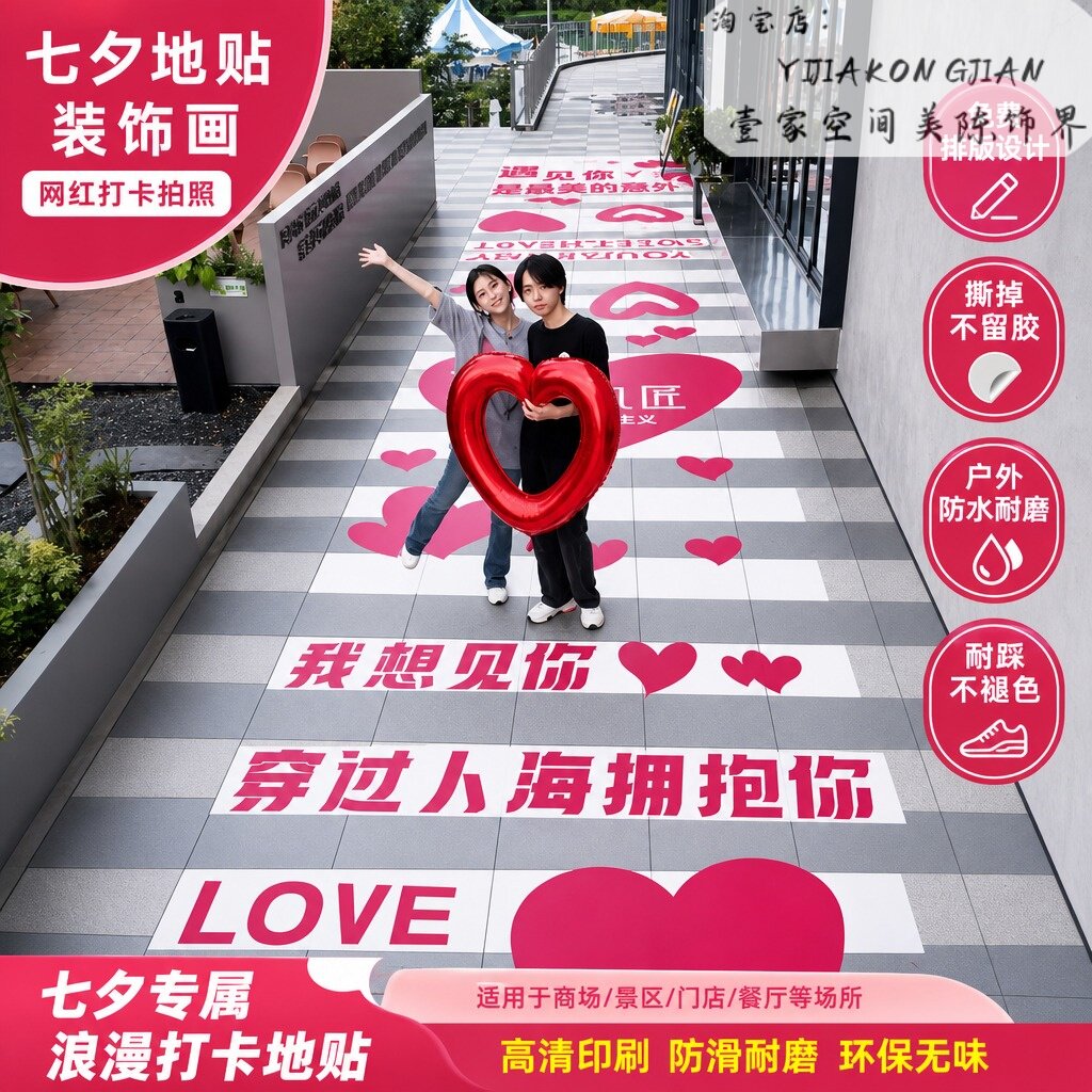 七夕情人节斑马线地贴定制氛围布置装饰贴纸商场珠宝店活动路引