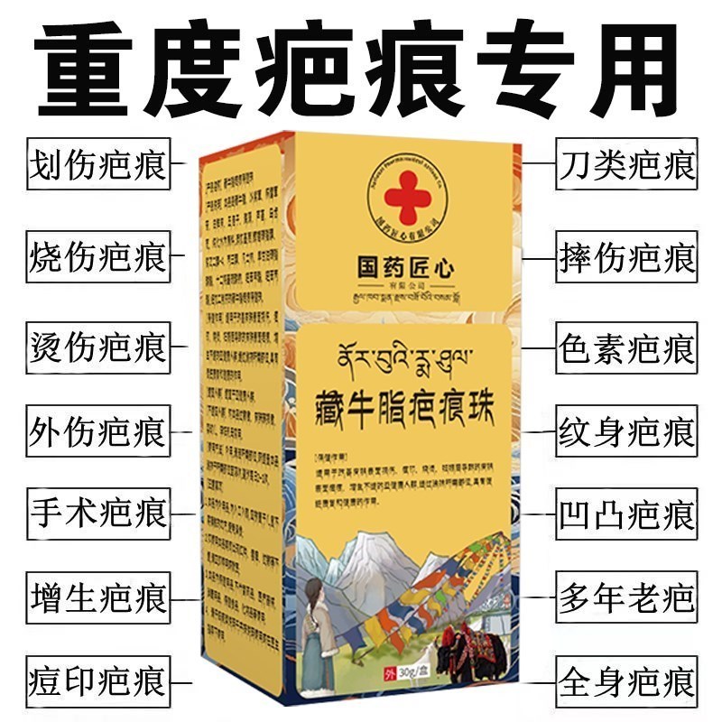 国药匠心藏牛脂疤痕珠伤口疤痕护理软膏增生凹凸疤手术伤痕淡化液