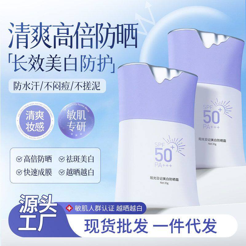 阳光日记女面部防嗮乳50＋＋＋热销榜跨境高倍素颜隔离美白防晒霜