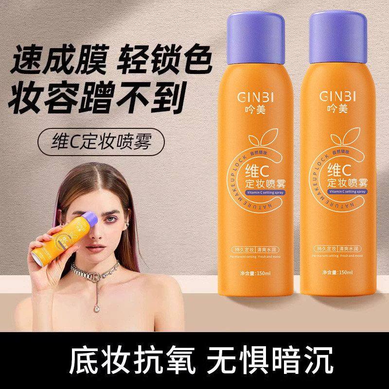 吟美维C定妆喷雾150ml持久定妆滋润细腻保湿补水不脱妆定妆喷雾,彩妆/香水/美妆工具,定妆喷雾,淘宝优惠券,粉丝福利购,淘宝优惠卷