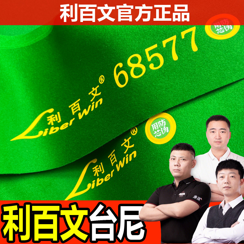【利百文官方正品】台尼台球桌布图片