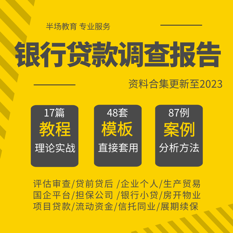 银行对公客户经理贷款调查报告评估报告教程模板案例流贷项目个人