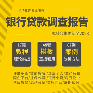 银行对公客户经理贷款调查报告评估报告教程模板案例流贷项目个人